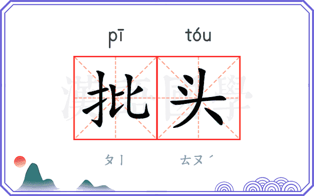 批头