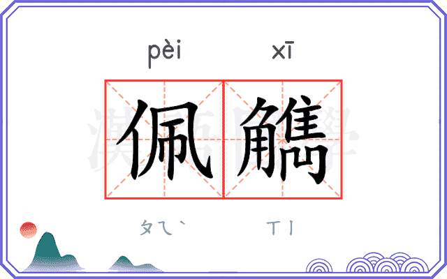 佩觹