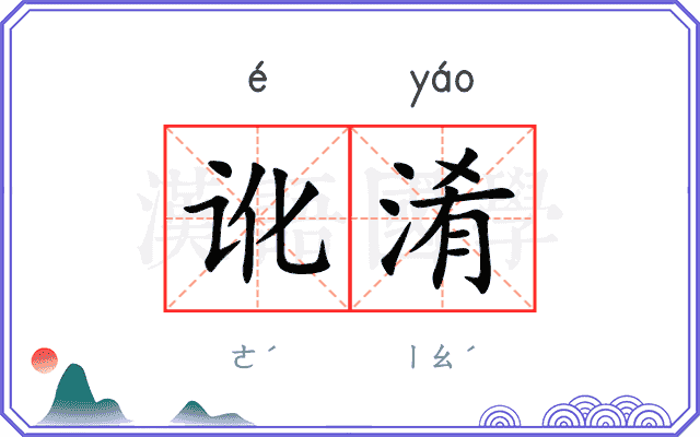 讹淆