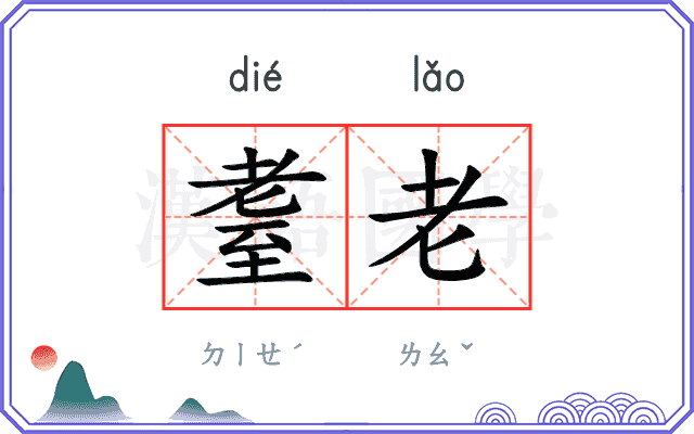 耋老