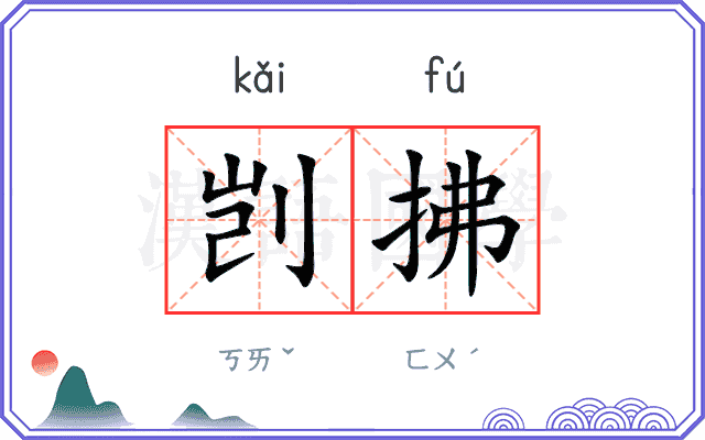 剀拂