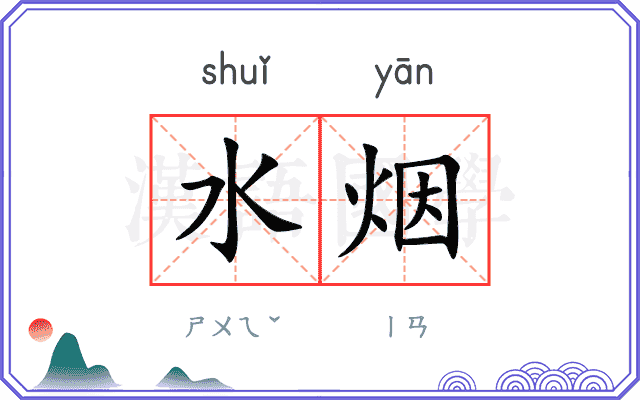 水烟