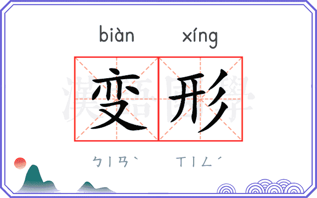 变形