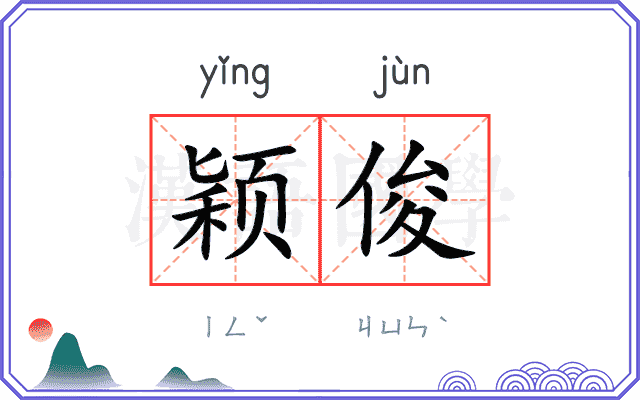 颖俊