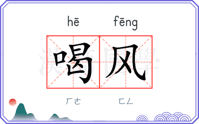 喝风