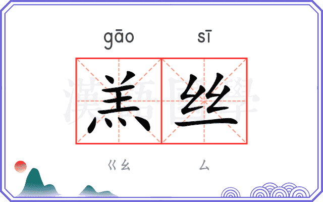 羔丝