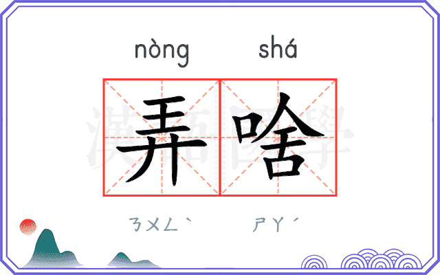 弄啥