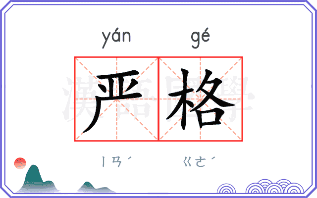 严格