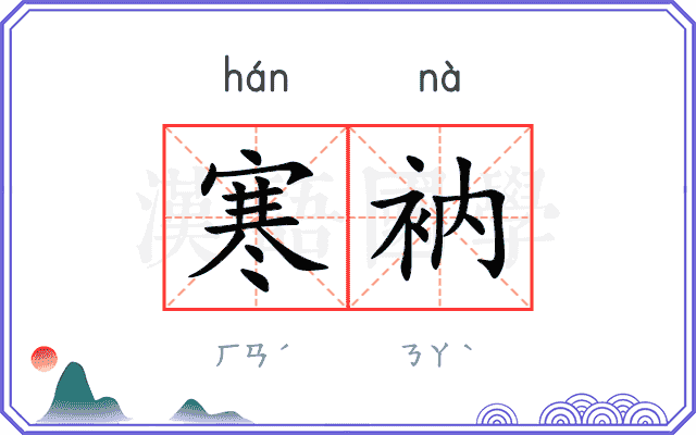 寒衲