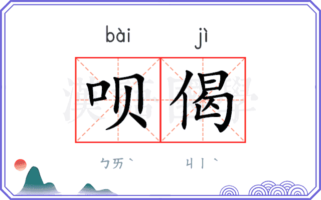 呗偈