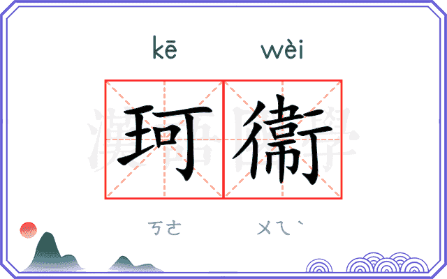 珂衞