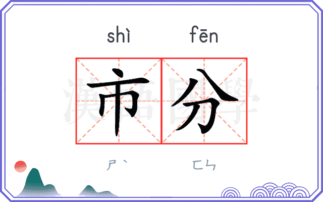 市分