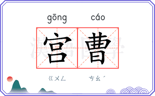 宫曹