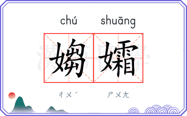 媰孀