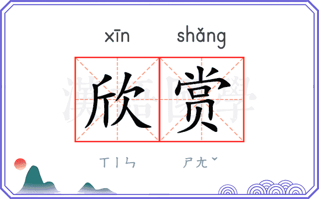 欣赏