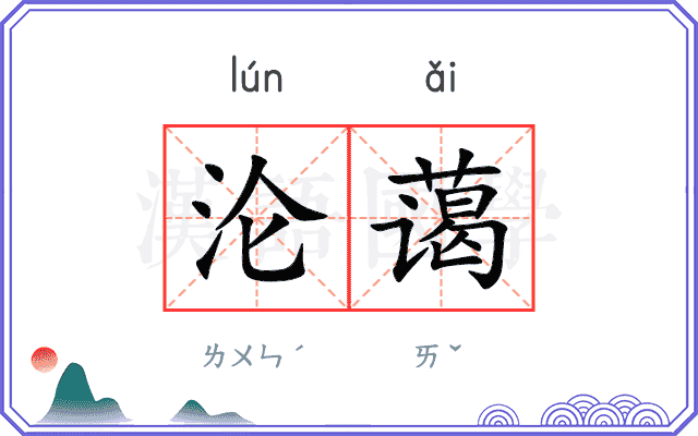 沦蔼
