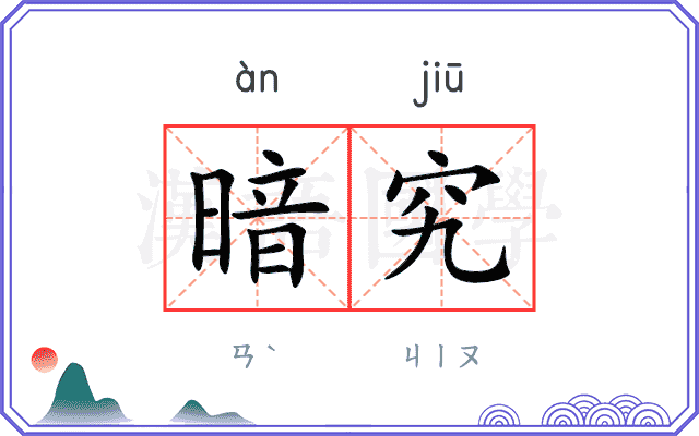 暗究