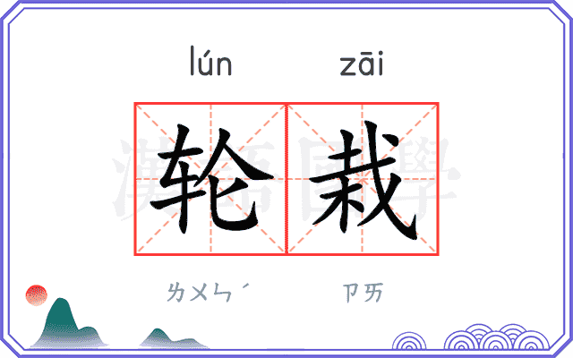 轮栽