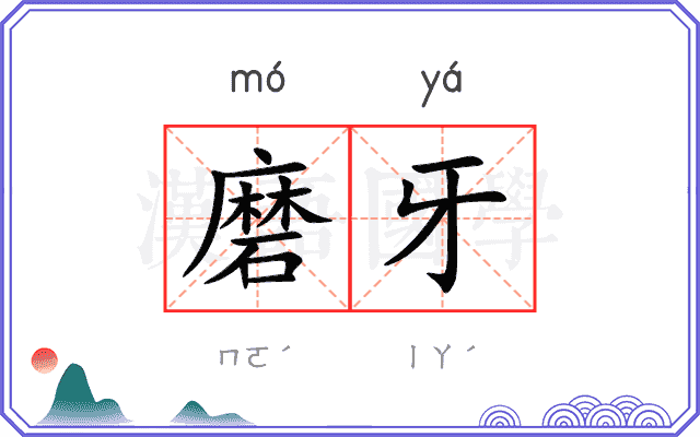磨牙