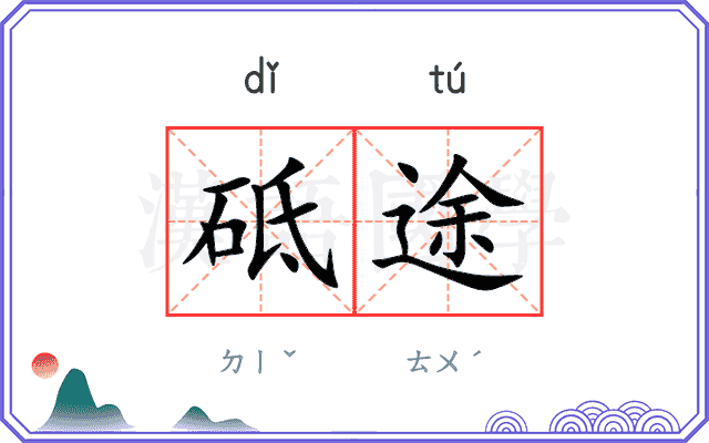 砥途
