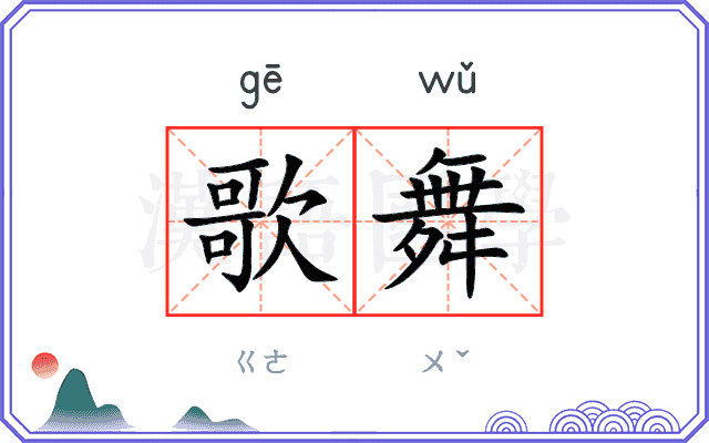 歌舞