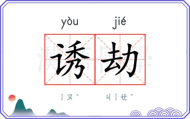 诱劫
