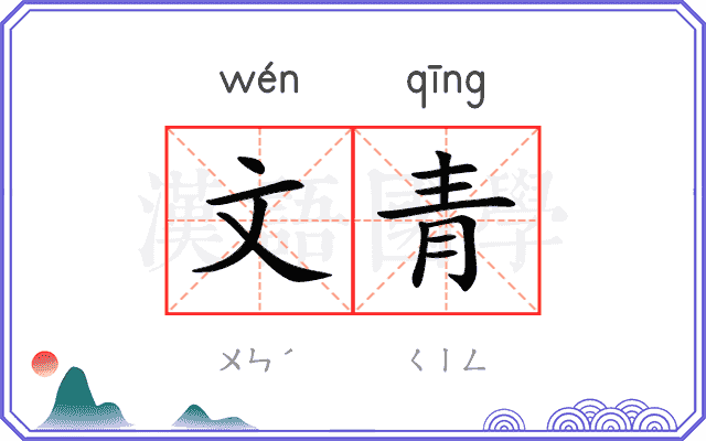 文青