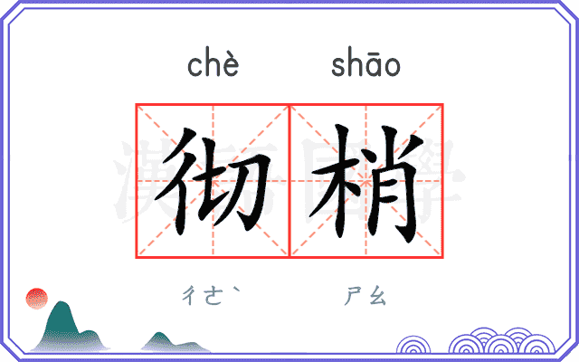 彻梢