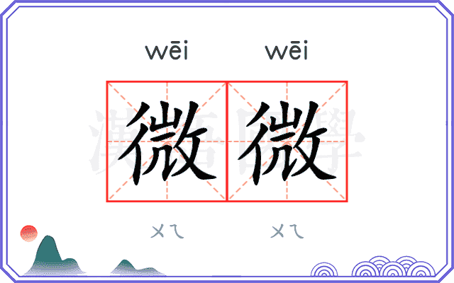 微微
