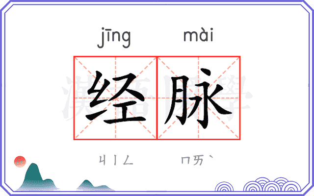 经脉