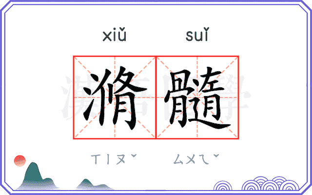 滫髓