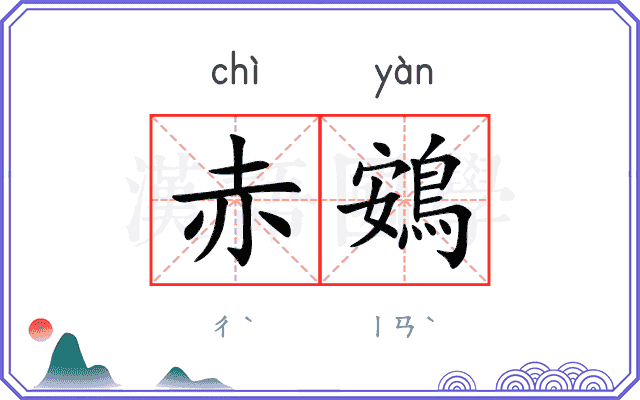 赤鴳