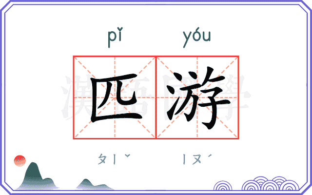 匹游