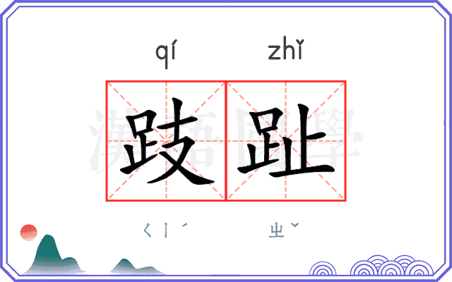 跂趾