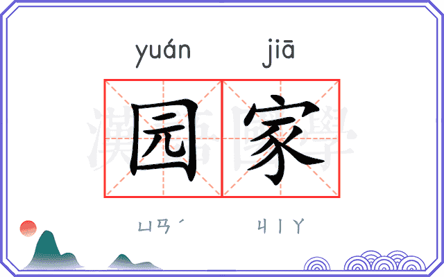 园家