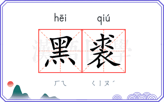 黑裘