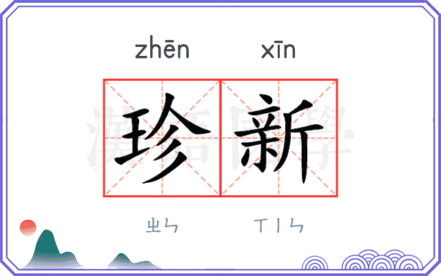 珍新