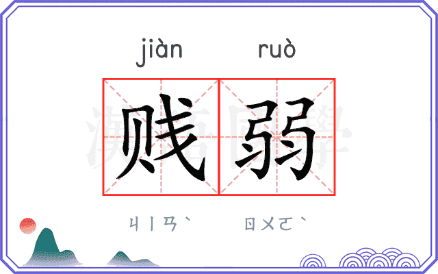 贱弱