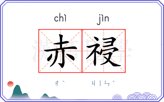 赤祲