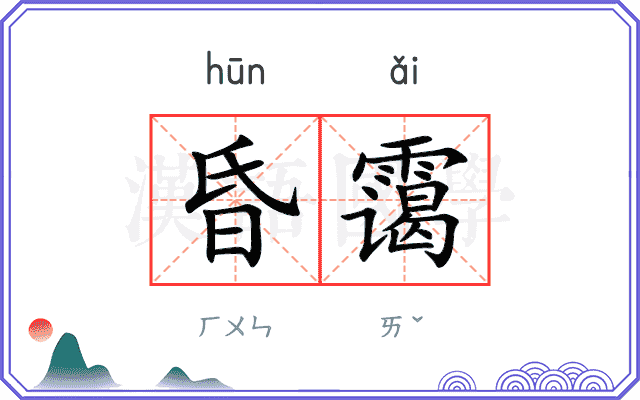 昏霭