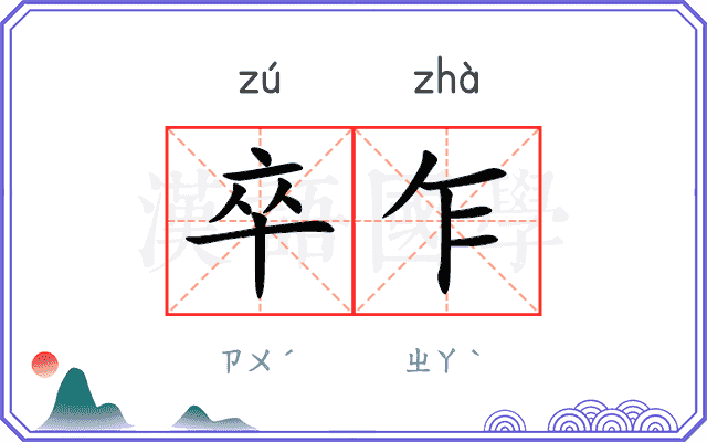 卒乍
