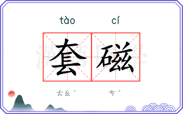 套磁