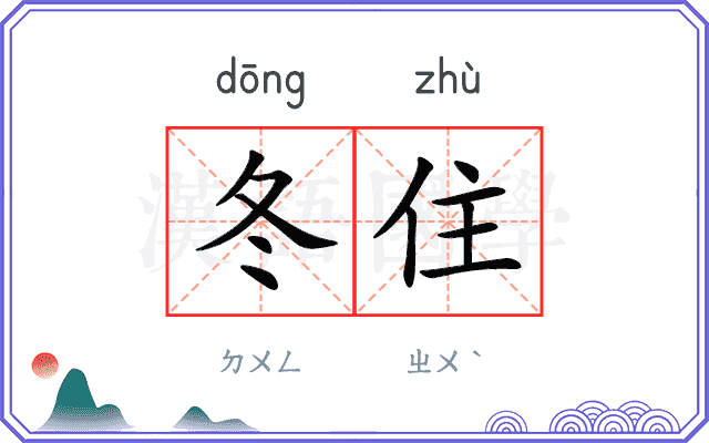 冬住