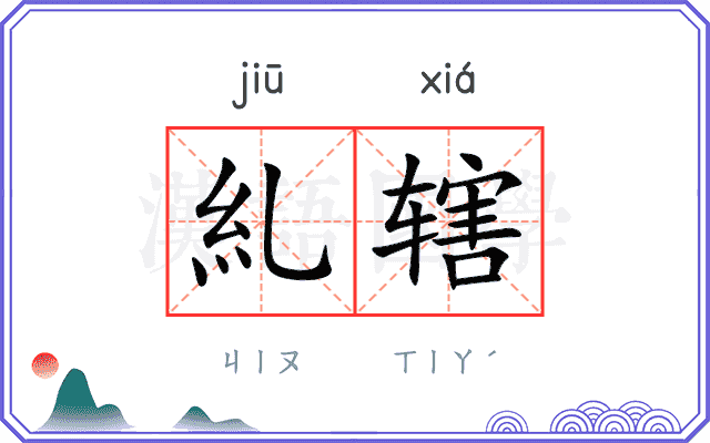 糺辖