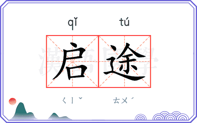 启途