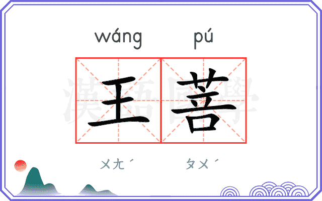 王菩