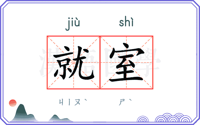 就室