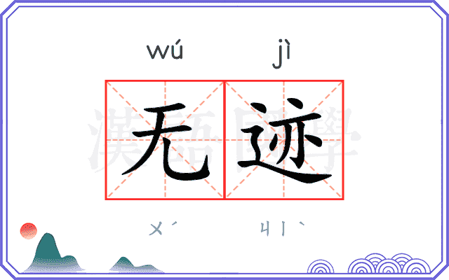 无迹