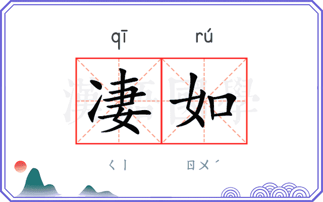 凄如