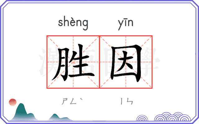 胜因